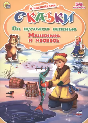 По щучьему веленью. Машенька и медведь. 56 наклеек — 2478843 — 1