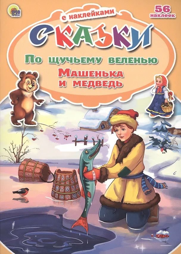 Книга По щучьему веленью. Машенька и медведь. 56 наклеек (Виктория Гетцель) — 1