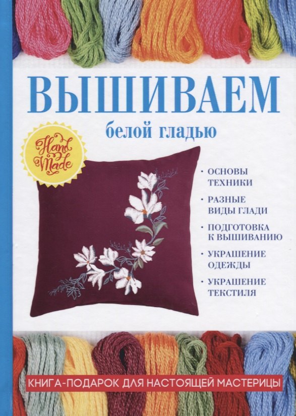 

Вышиваем белой гладью