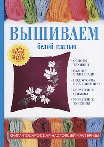 Вышиваем белой гладью