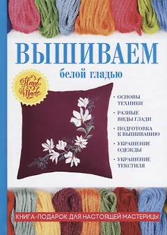 Вышиваем белой гладью