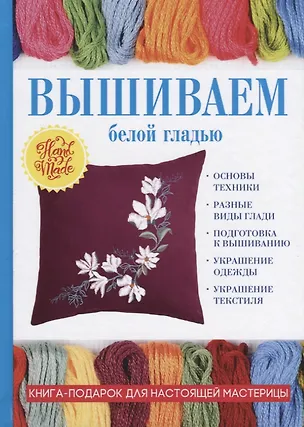 Книга Вышиваем белой гладью (Светлана Ращупкина)