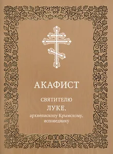 Акафист святителю Луке, архиепископу Крымскому, исповеднику