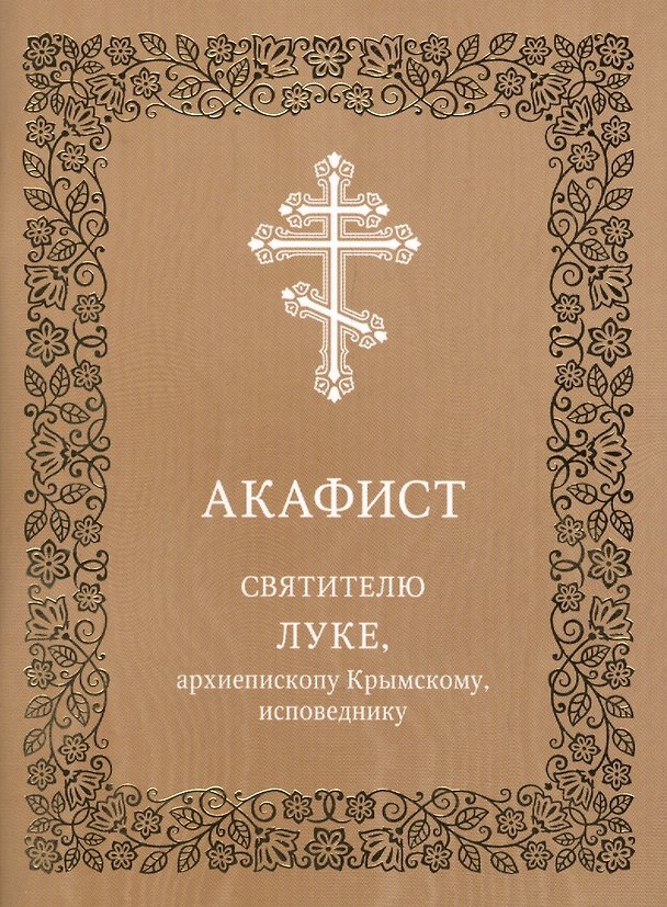 Книга Акафист святителю Луке, архиепископу Крымскому, исповеднику () — 1