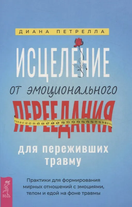 Книга Исцеление от эмоционального переедания для переживших травму. Практики (Диана Петрелла) — 1