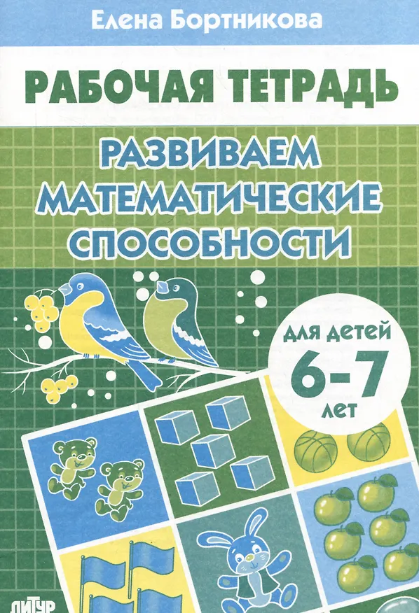 Книга Развиваем математические способности (для детей 6-7 лет) (Елена Бортникова) — 1