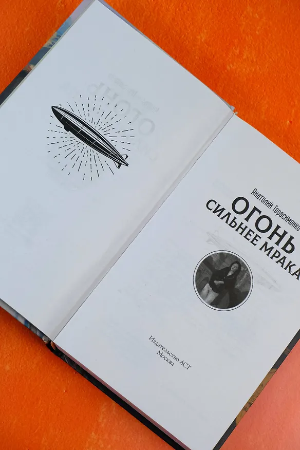 Книга Огонь сильнее мрака (Анатолий Герасименко) — 9