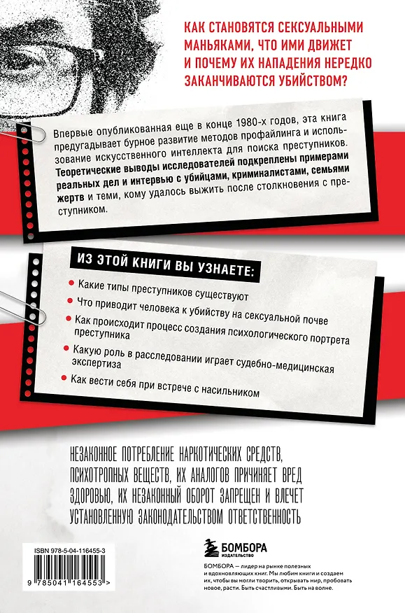 Книга Сексуальные маньяки. Психологические портреты и мотивы (Джон Дуглас) — 2