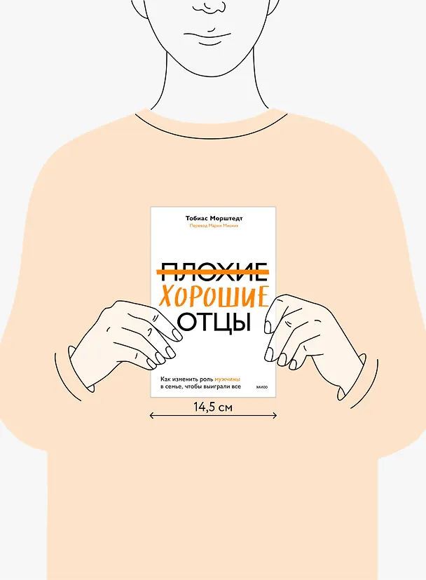 Книга Плохие хорошие отцы. Как изменить роль мужчины в семье, чтобы выиграли все (Тобиас Морштедт) — 6