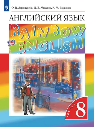 Книга Rainbow English. Английский язык. 8 класс. Учебник. В двух частях. Часть 2 (Ксения Баранова, Ирина Михеева, Ольга Афанасьева)