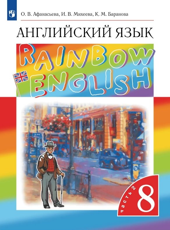 Книга Rainbow English. Английский язык. 8 класс. Учебник. В 2-х частях. Часть 2 (Ксения Баранова, Ирина Михеева, Ольга Афанасьева) — 1