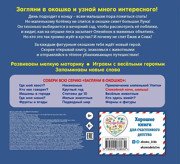 Книга Загляни в окошко! Спокойной ночи, малыш! () — 2
