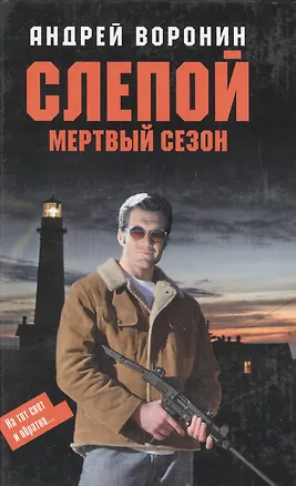 Книга Слепой. Мертвый сезон (Андрей Воронин)