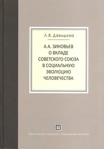 А.А.Зиновьев о вкладе Советского Союза в социальную эволюцию человечества.