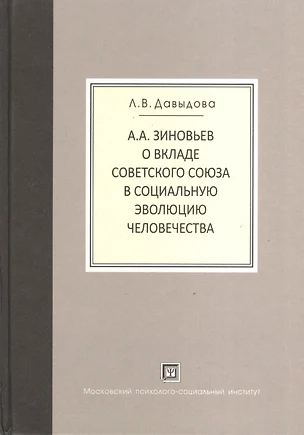 А.А.Зиновьев о вкладе Советского Союза в социальную эволюцию человечества. — 2374422 — 1