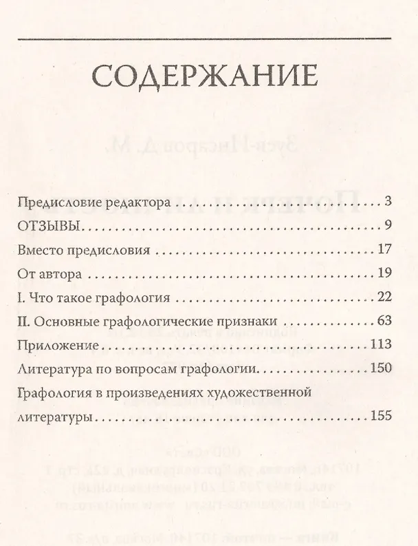 Книга Почерк и личность. Графология или способ определения характера человека по почерку (Дмитрий Зуев-Инсаров) — 2