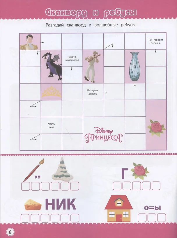 Книга Кроссворды и головоломки №КиГ 2012 "Принцесса Disney" () — 4