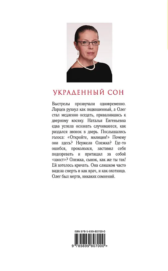 Книга Украденный сон (Александра Маринина) — 2