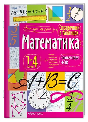 Книга Математика. 1-4 классы. Справочник в таблицах ()