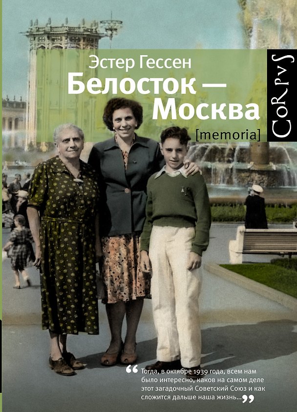 Книга Белосток-Москва (Эстер Гессен) — 1