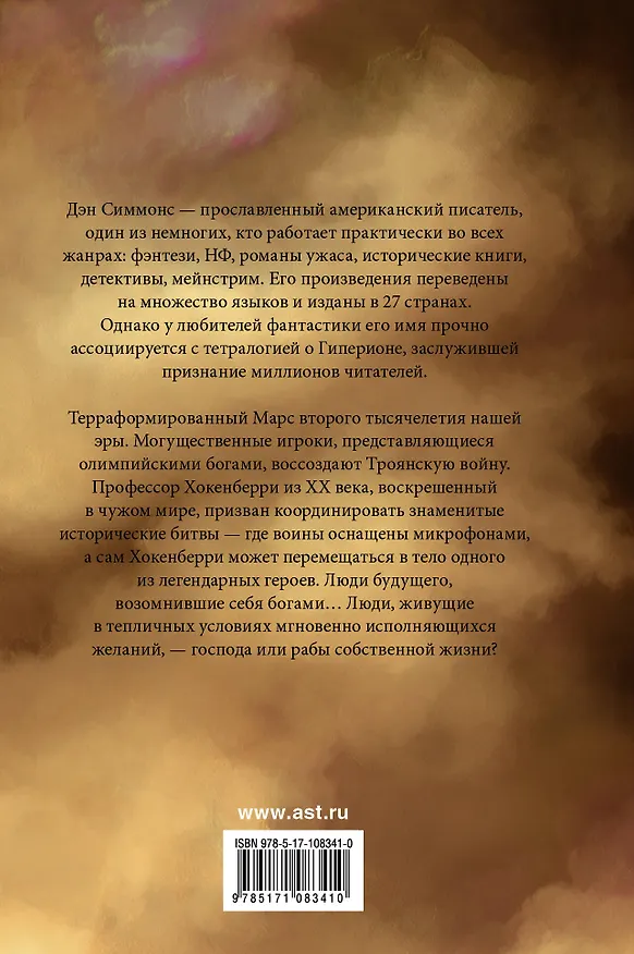 Книга Илион. Олимп (Дэн Симмонс) — 2