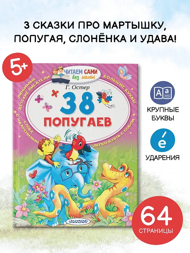 Книга 38 попугаев (Григорий Остер) — 5