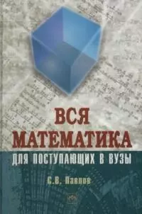 Вся математика для поступающих в ВУЗы — 2039908 — 1