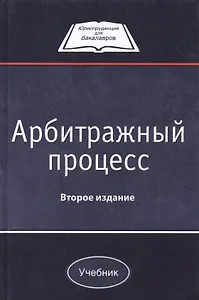 Арбитражный процесс