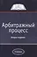 Арбитражный процесс — 2553980 — 1
