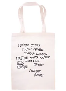 Сумка-шоппер  Свободы хочется и денег (неокрашенная)(35х47)(Наивно?Очень)