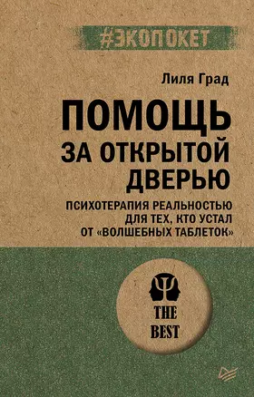 Помощь за открытой дверью. Психотерапия реальностью для тех, кто устал от «волшебных таблеток» — 3043323 — 1