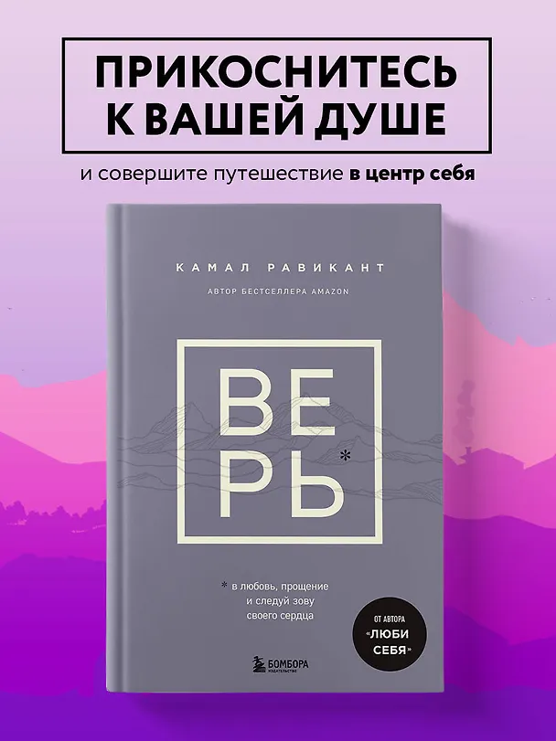 Книга ВЕРЬ. В любовь, прощение и следуй зову своего сердца (Камал Равикант) — 6