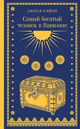 Книга Самый богатый человек в Вавилоне (Джордж Сэмюэль Клейсон)