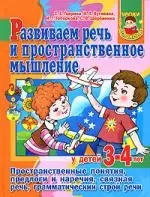 Развивам речь и пространственное мышлние. Пространственные понятия, предлоги и наречия, связная рчь, грамматический строй речи — 2153618 — 1