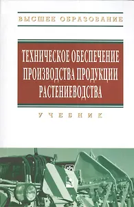 Техническое обеспечение производства продукции растениеводства: Учебник (Гриф)