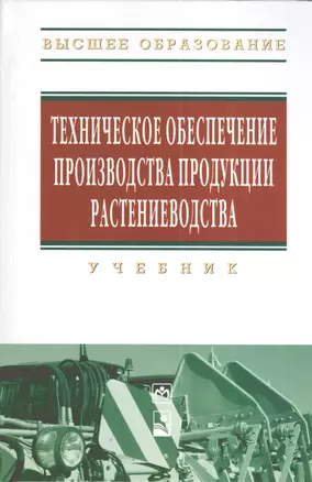 Техническое обеспечение производства продукции растениеводства: Учебник (Гриф) — 2376786 — 1