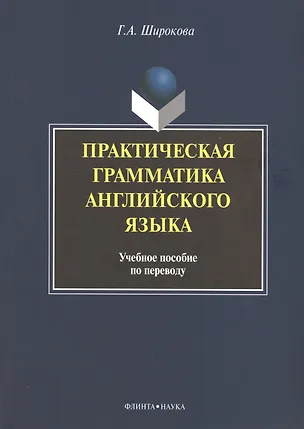Книга Практическая грамматика английского языка Уч. пос. по переводу (+3 изд) (м) Широкова ()