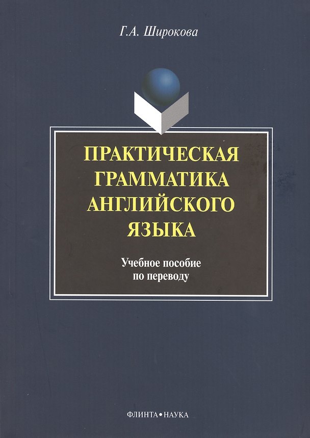 Книга Практическая грамматика английского языка Уч. пос. по переводу (+3 изд) (м) Широкова () — 1