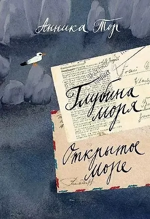 Книга Глубина моря. Открытое море т.2 (Анника Тор)