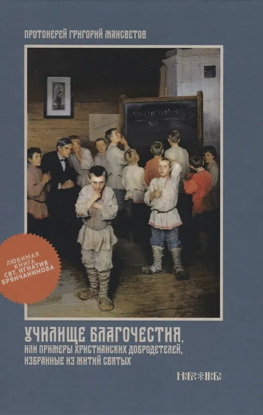 Книга Училище благочестия или Примеры христианских добродетелей избранные… (Мансветов) (Григорий Мансветов) — 1