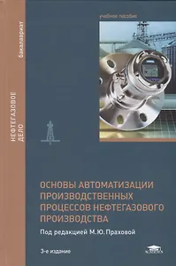 Основы автоматизации производственных процессов нефтегазового производства. Учебное пособие
