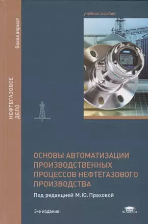 Основы автоматизации производственных процессов нефтегазового производства. Учебное пособие — 2718521 — 1