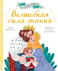 Волшебная сила знаний. Сказка, которая поможет учиться с удовольствием