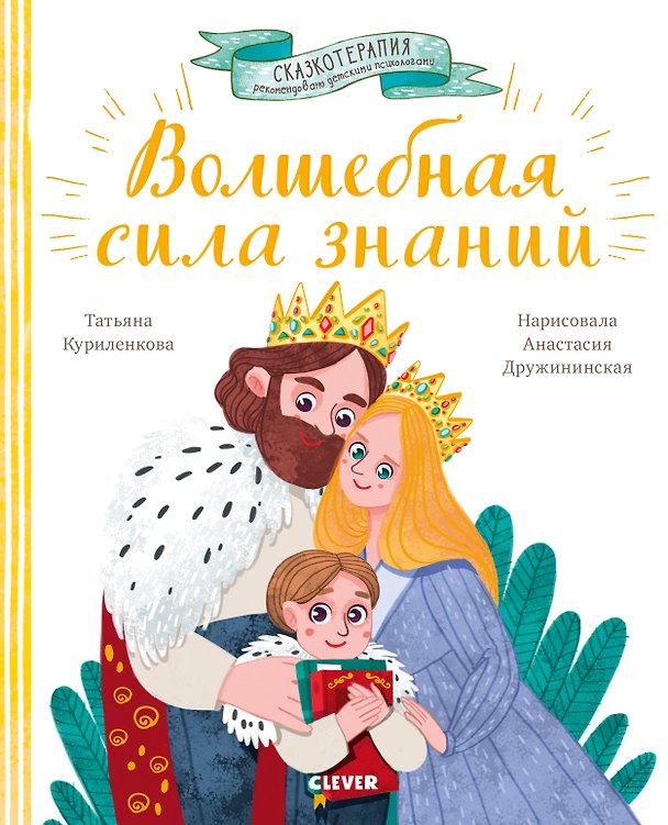 Книга Волшебная сила знаний. Сказка, которая поможет учиться с удовольствием (Татьяна Куриленкова) — 1