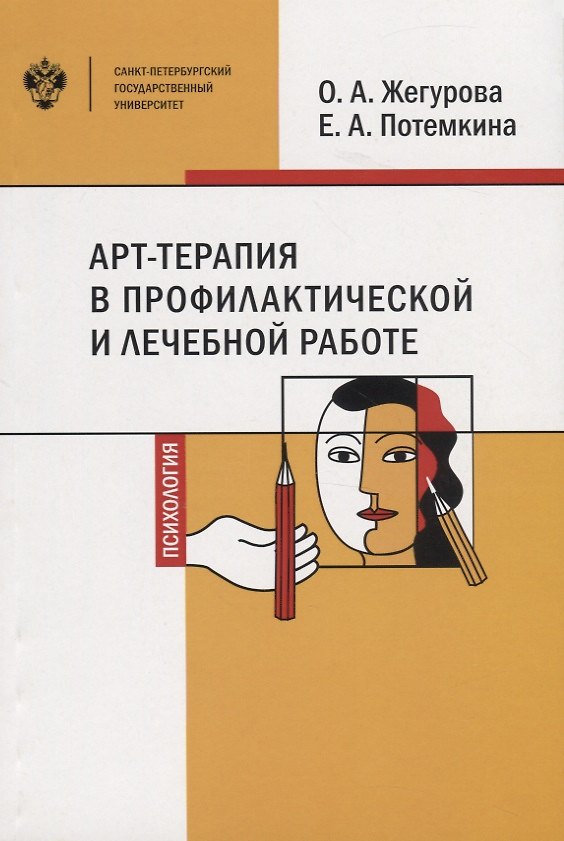 Книга АРТ-терапия в профилактической и лечебной работе. Учебно-методическое пособие () — 1