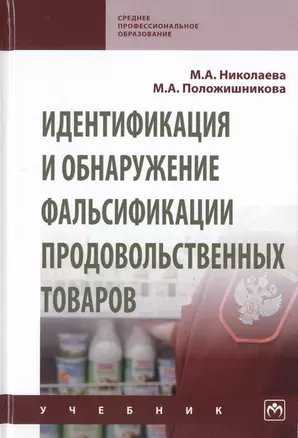 Идентификация и обнаружение фальсификации продовольственных товаров. Учебник — 2779117 — 1