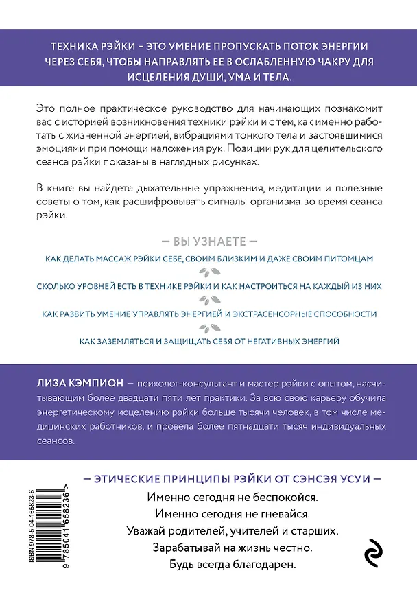 Книга Рэйки: развитие интуитивных и эмпатических способностей для энергетического исцеления (Лиза Кэмпион) — 2