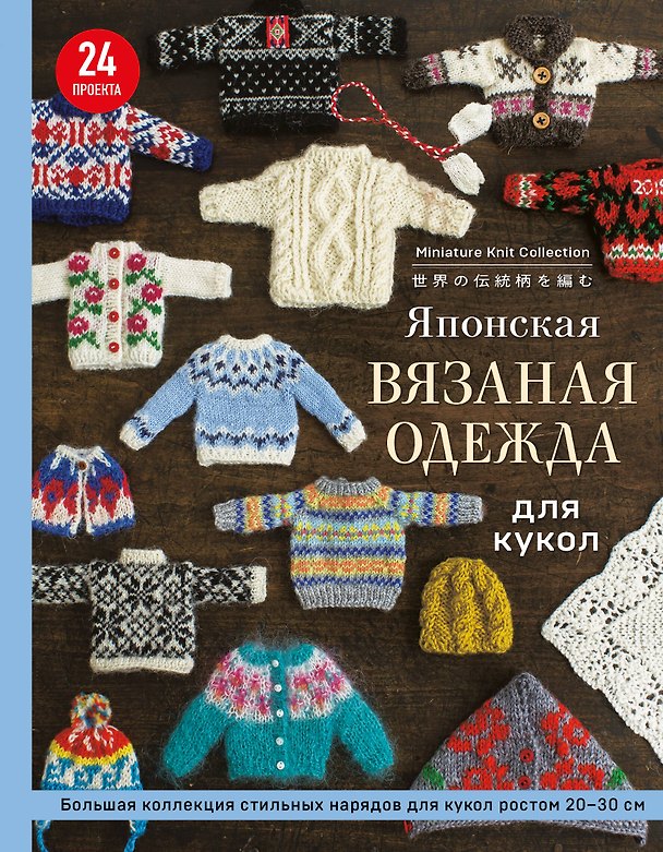 Книга Японская вязаная одежда для кукол. Большая коллекция стильных нарядов для кукол ростом 20-30 см (новое оформление) () — 1
