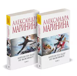 Комплект из 2 книг (Ангелы на льду не выживают. Том 1. Ангелы на льду не выживают. Том 2) — 3055118 — 1