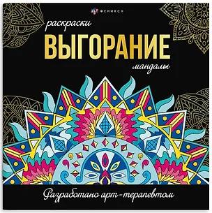 Книга Выгорание. Мандалы. Раскраски ()